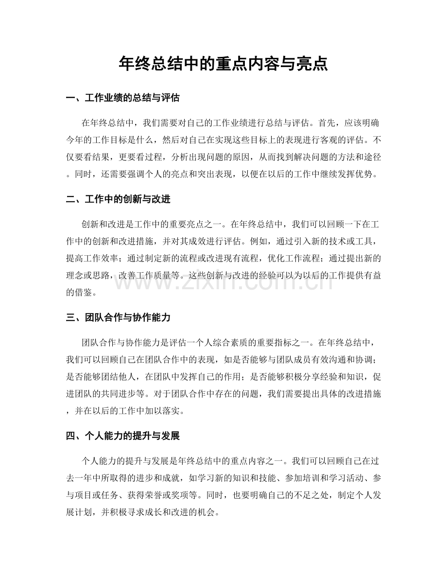 年终总结中的重点内容与亮点.docx_第1页