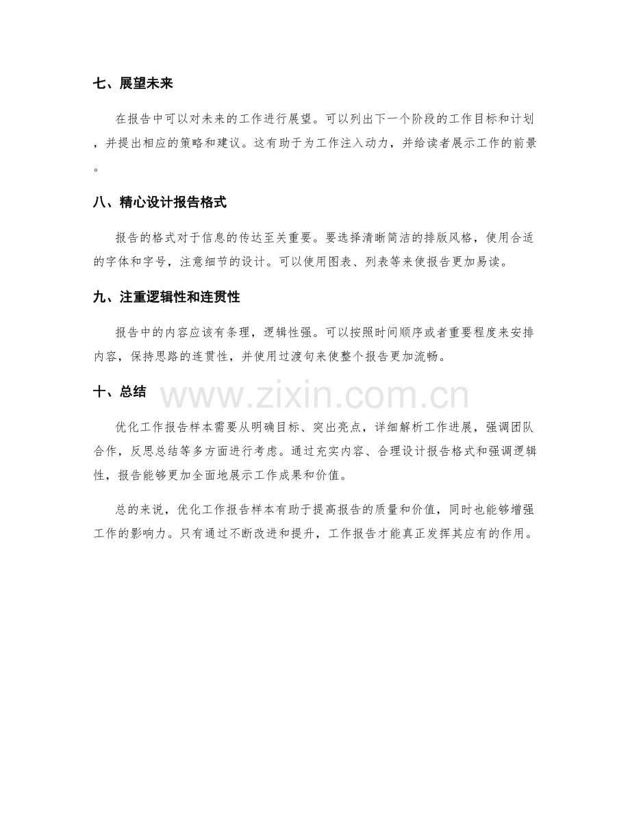 优化工作报告样本分享.docx_第2页