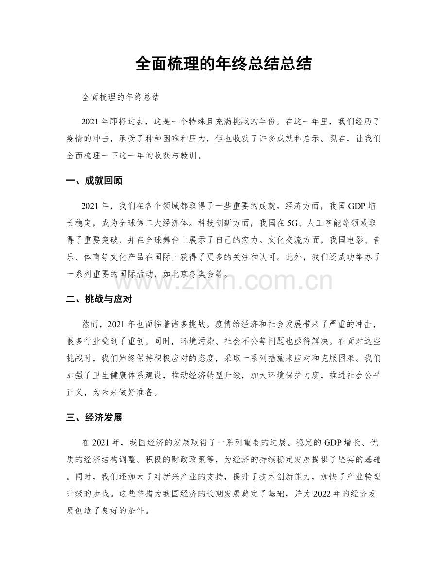 全面梳理的年终总结总结.docx_第1页