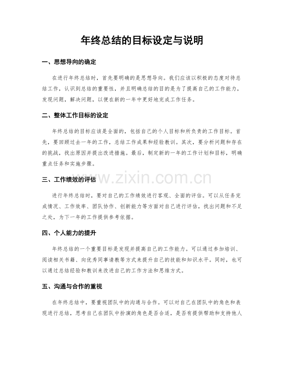 年终总结的目标设定与说明.docx_第1页