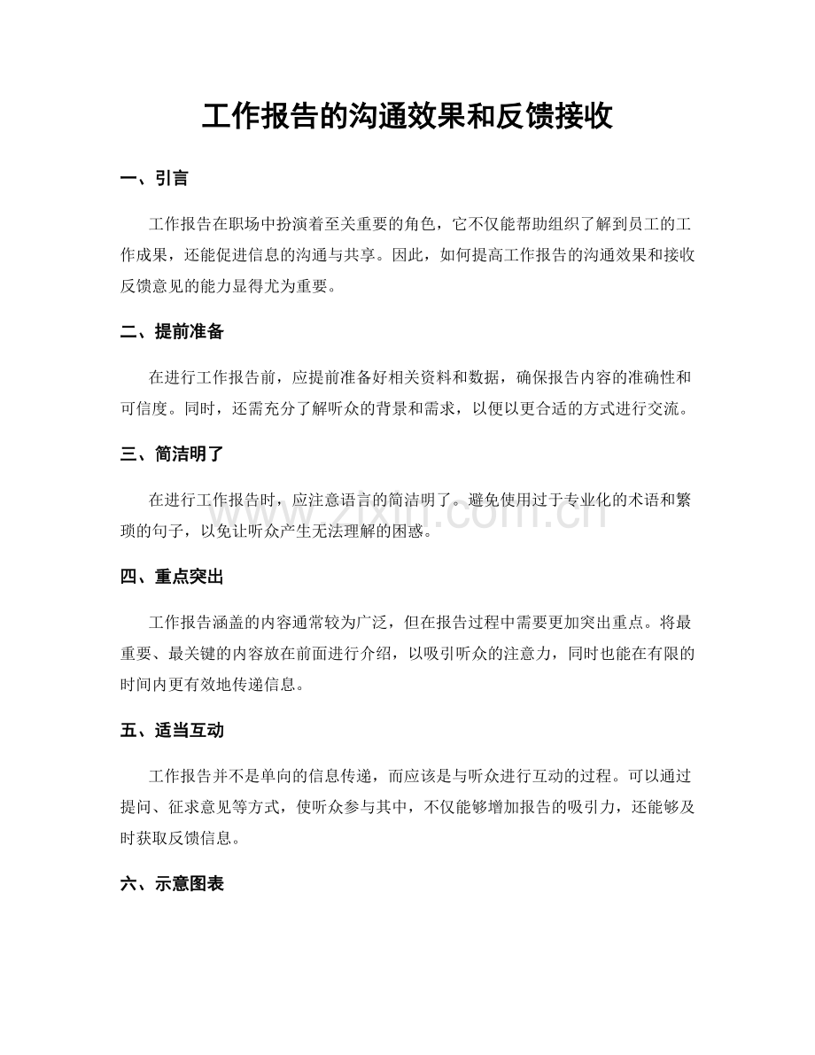 工作报告的沟通效果和反馈接收.docx_第1页