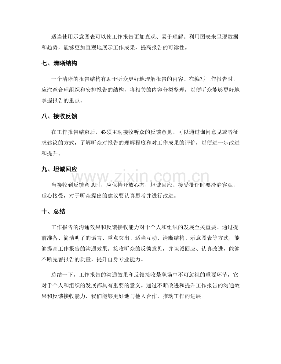 工作报告的沟通效果和反馈接收.docx_第2页