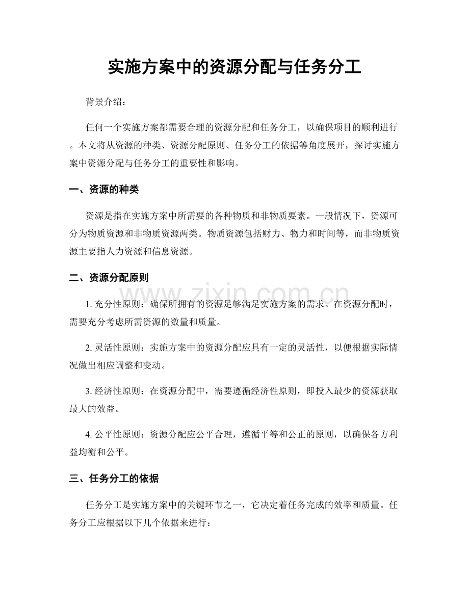 实施方案中的资源分配与任务分工.docx_第1页