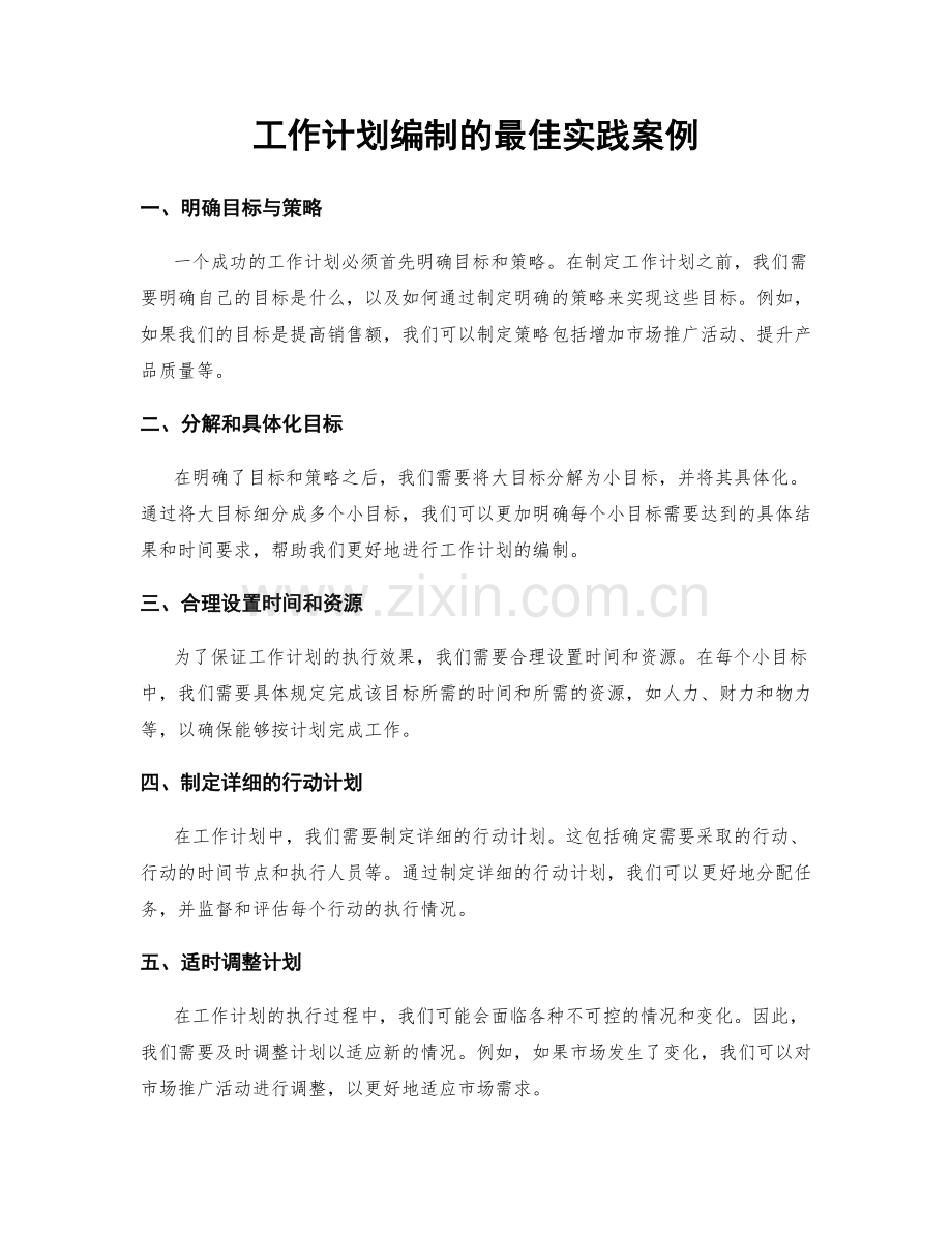 工作计划编制的最佳实践案例.docx_第1页