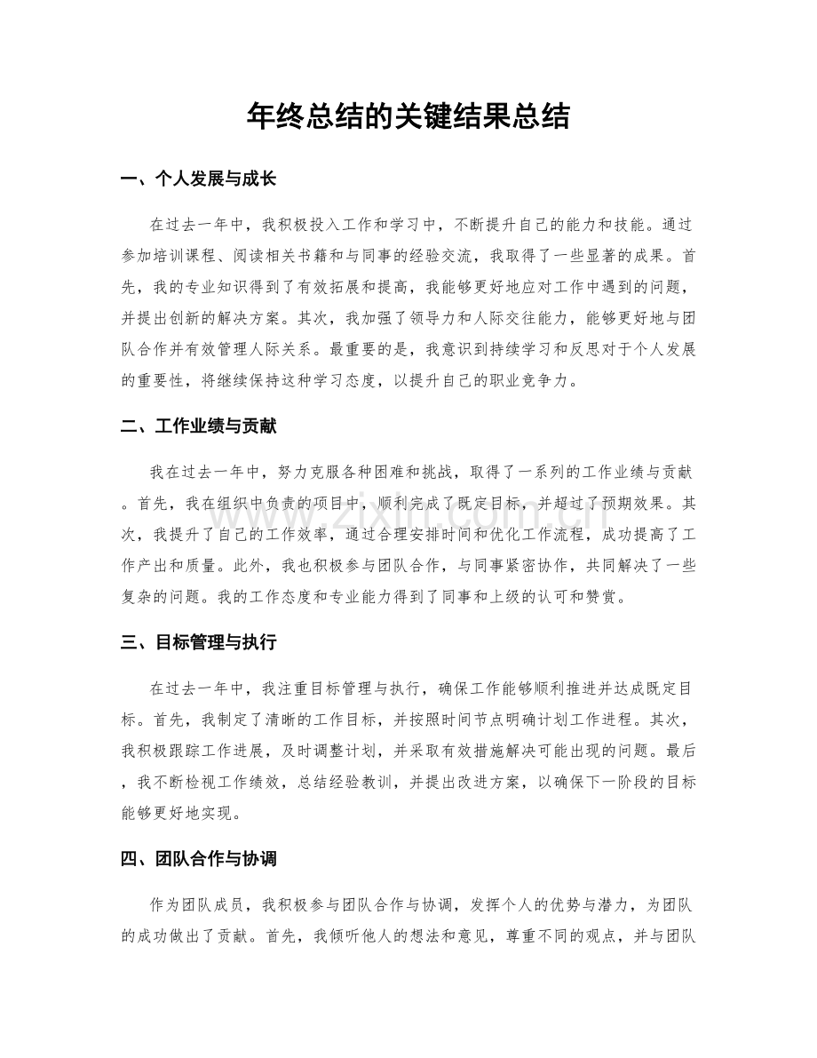 年终总结的关键结果总结.docx_第1页