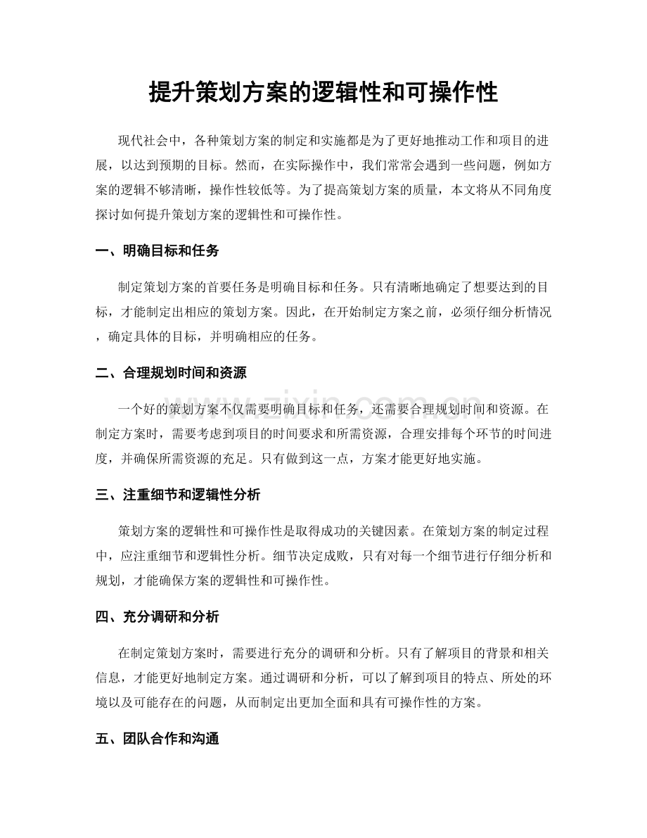 提升策划方案的逻辑性和可操作性.docx_第1页