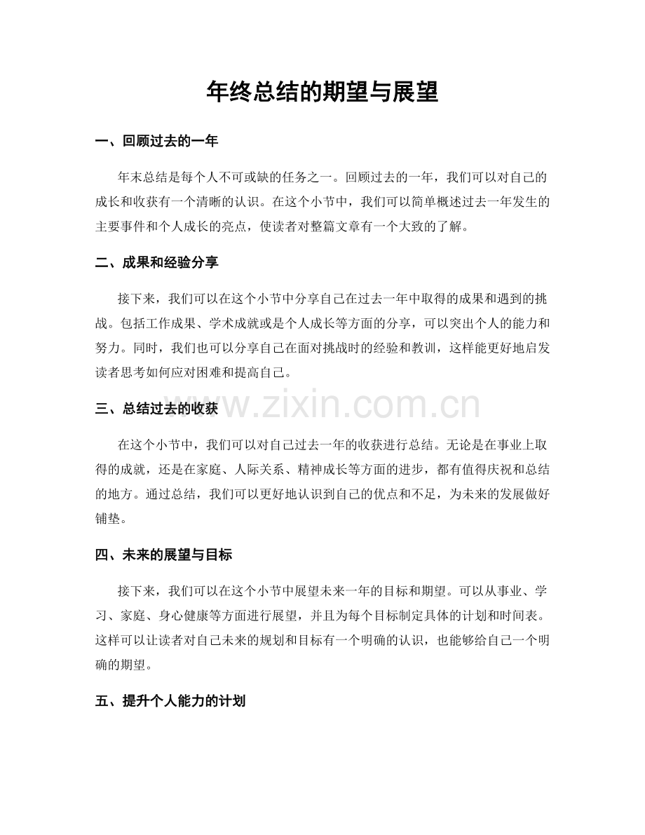 年终总结的期望与展望.docx_第1页