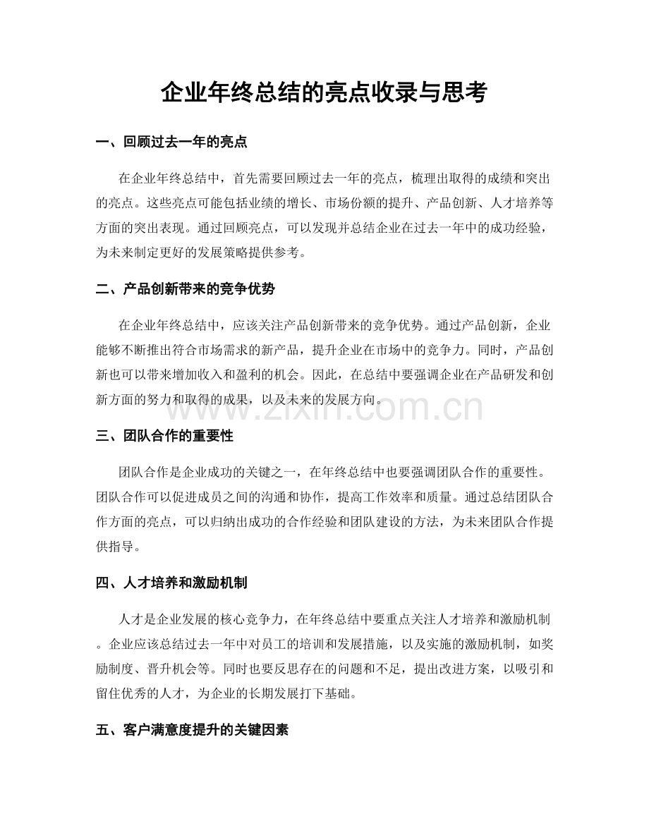 企业年终总结的亮点收录与思考.docx_第1页