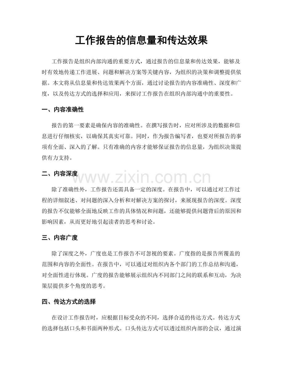 工作报告的信息量和传达效果.docx_第1页