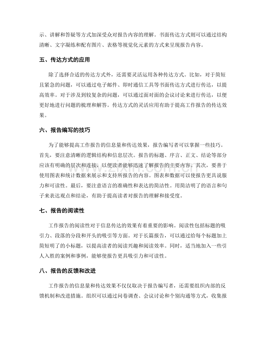 工作报告的信息量和传达效果.docx_第2页