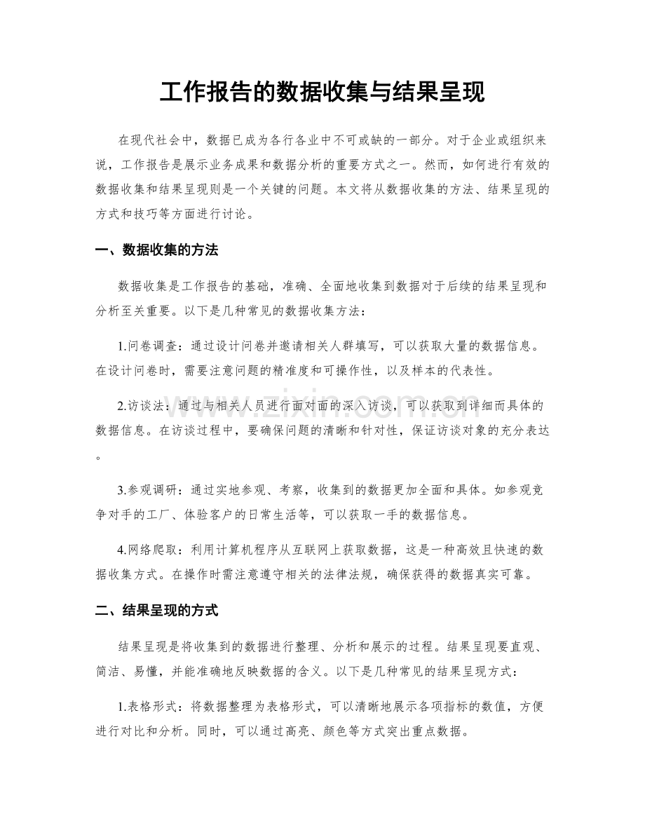 工作报告的数据收集与结果呈现.docx_第1页