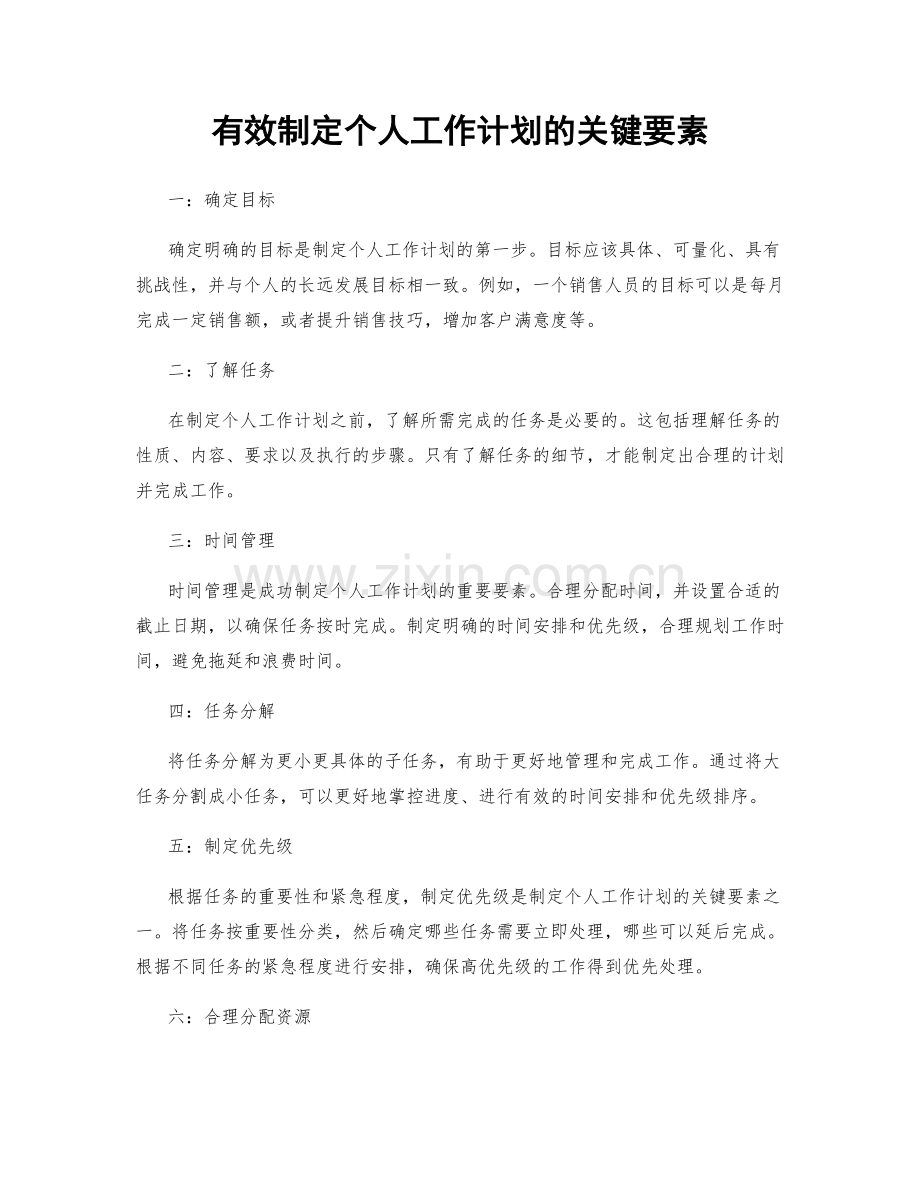 有效制定个人工作计划的关键要素.docx_第1页