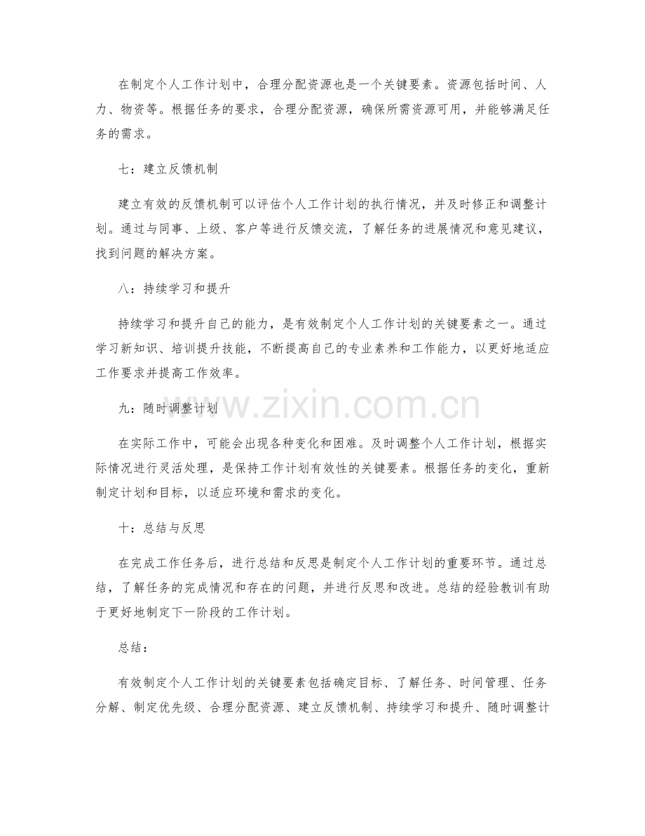 有效制定个人工作计划的关键要素.docx_第2页