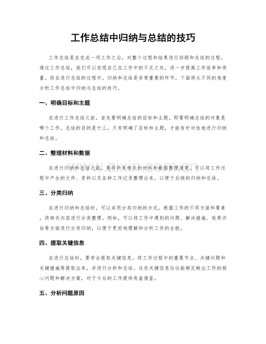 工作总结中归纳与总结的技巧.docx_第1页