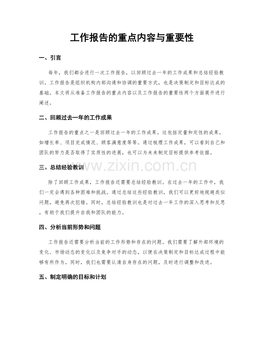 工作报告的重点内容与重要性.docx_第1页