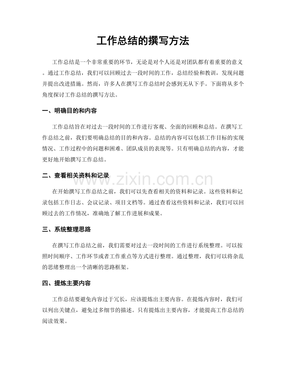 工作总结的撰写方法.docx_第1页