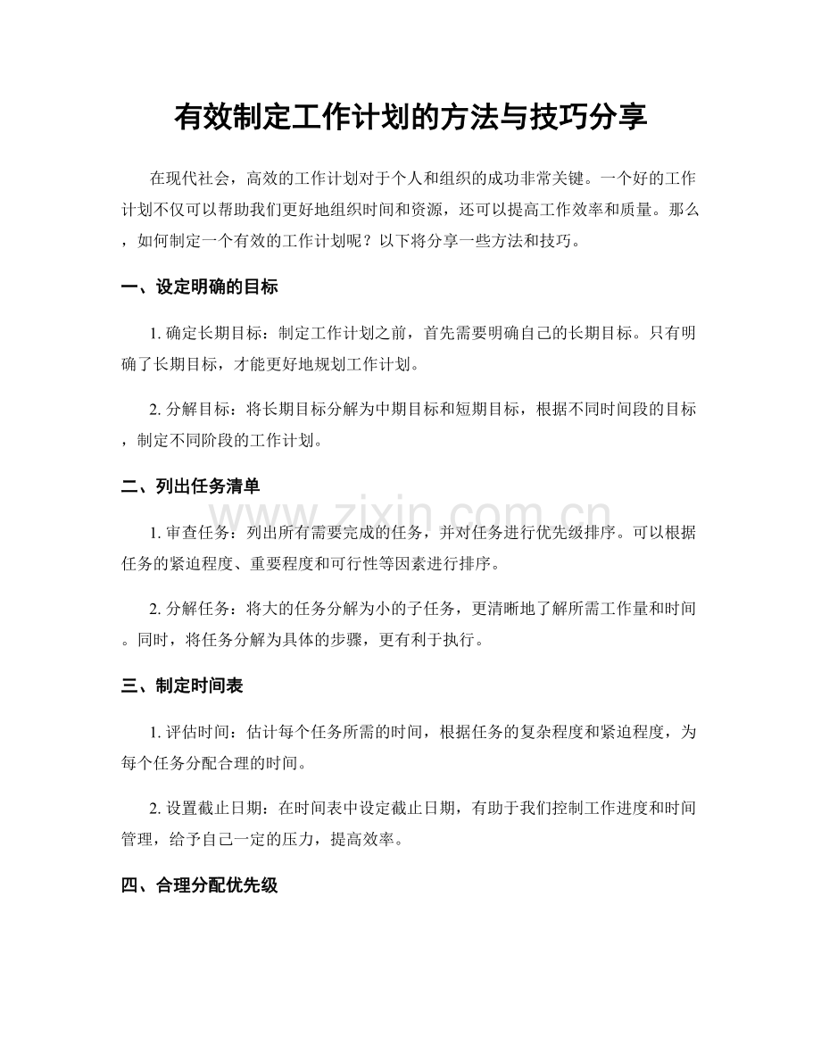 有效制定工作计划的方法与技巧分享.docx_第1页