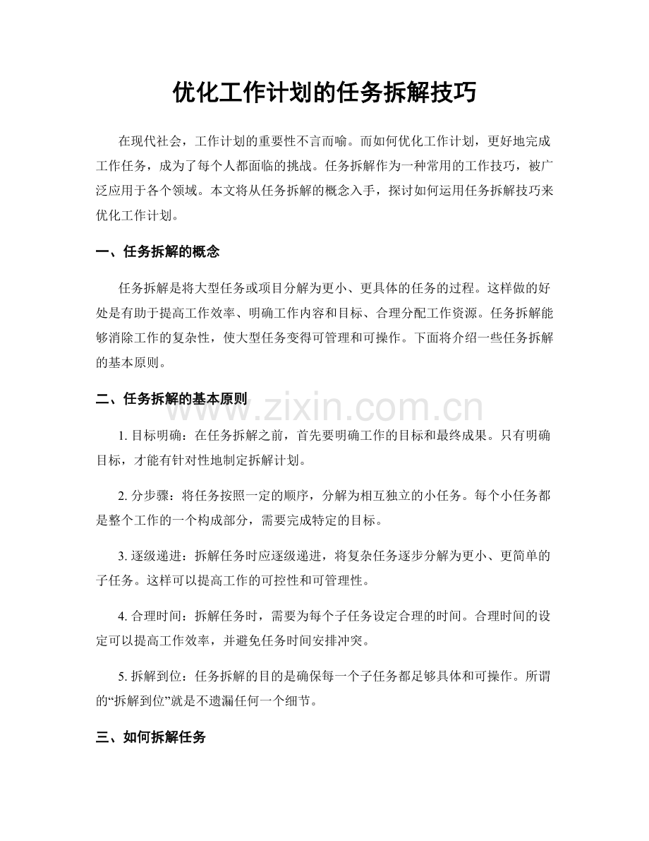优化工作计划的任务拆解技巧.docx_第1页