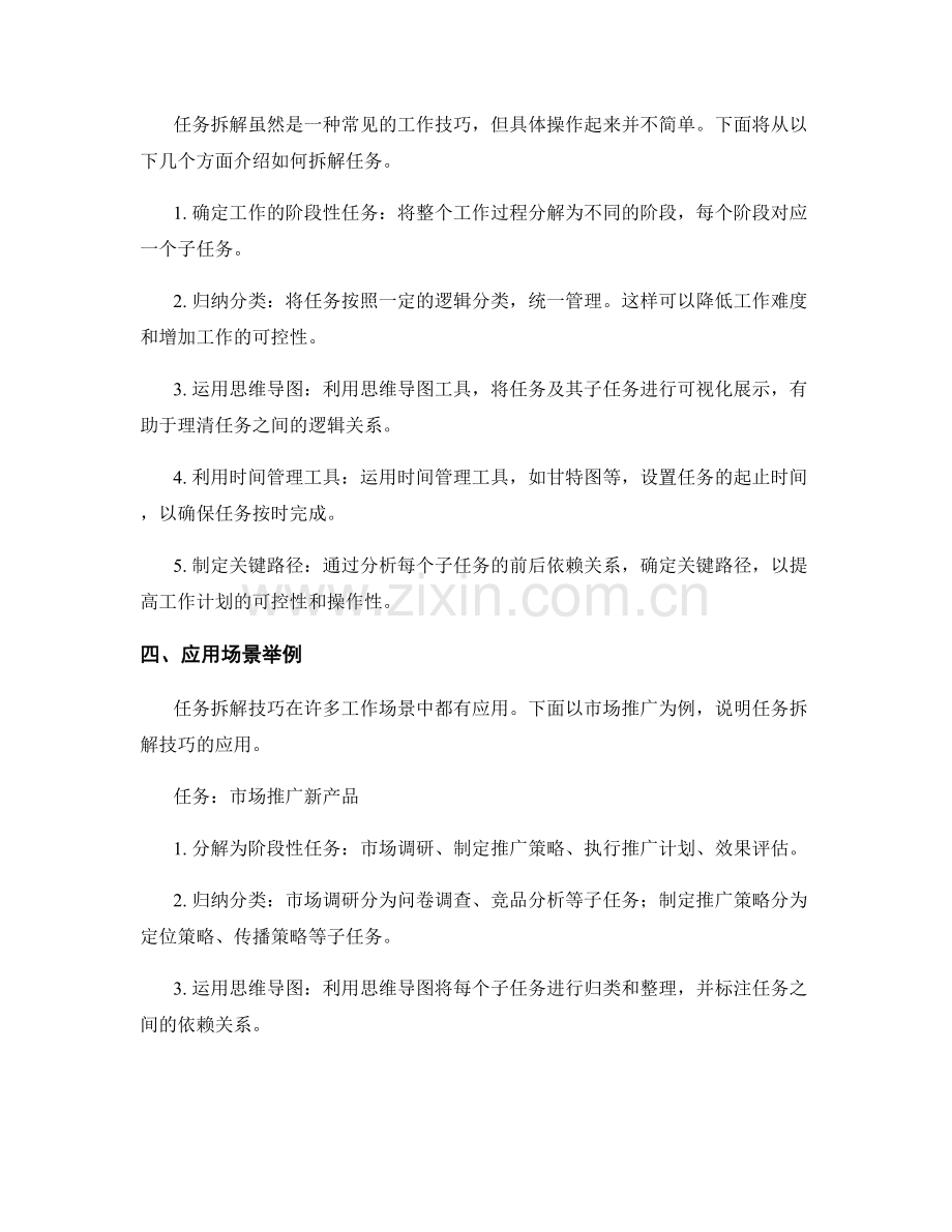优化工作计划的任务拆解技巧.docx_第2页