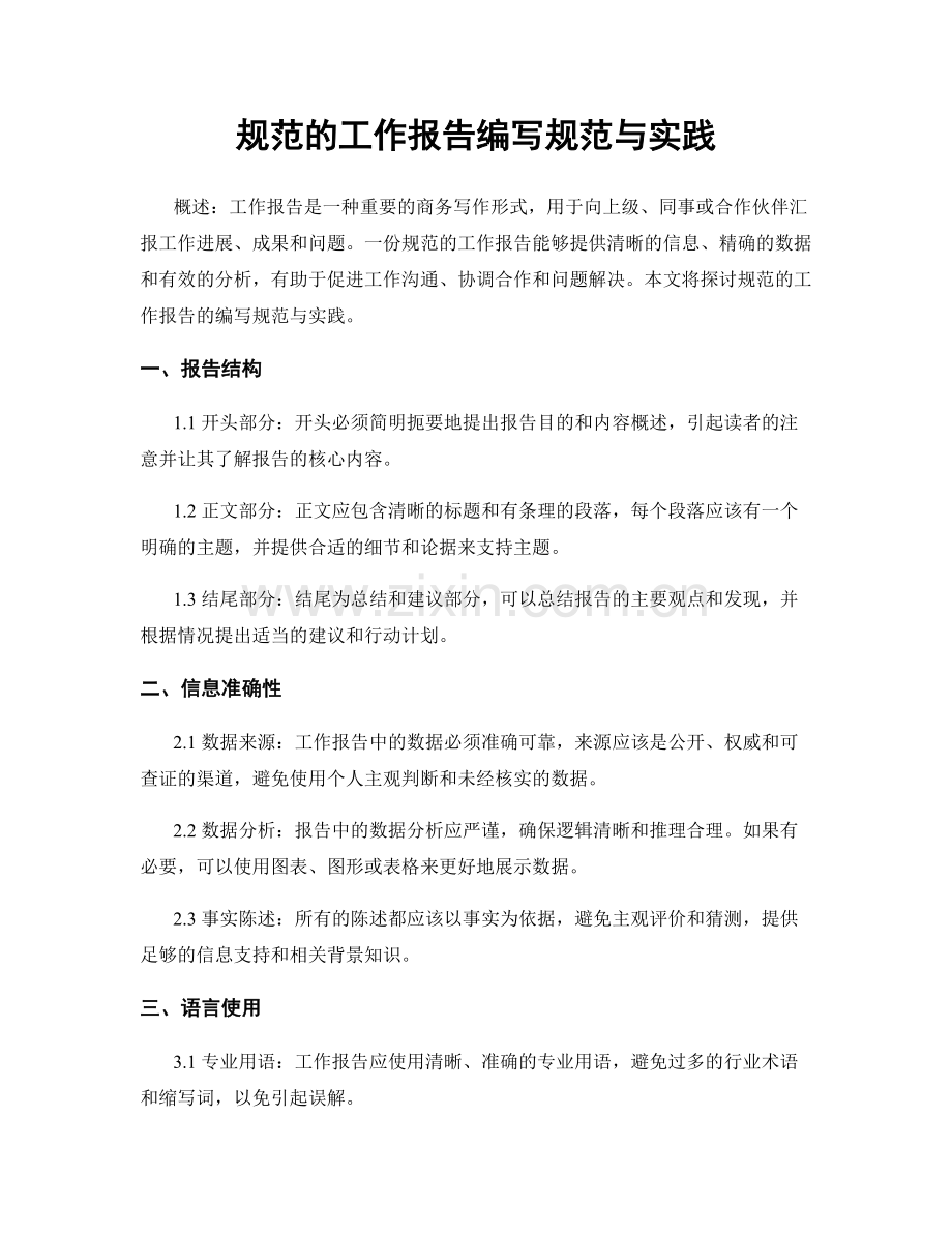 规范的工作报告编写规范与实践.docx_第1页