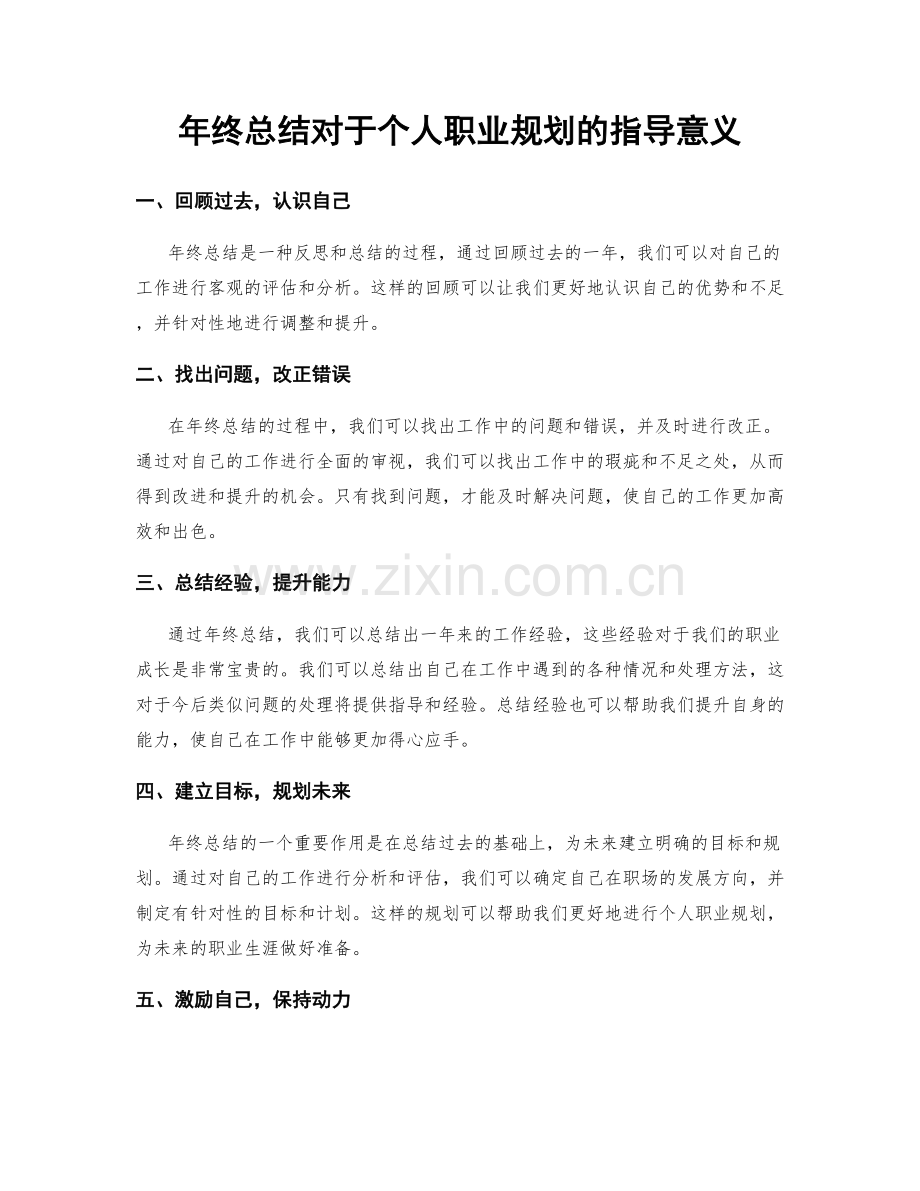 年终总结对于个人职业规划的指导意义.docx_第1页