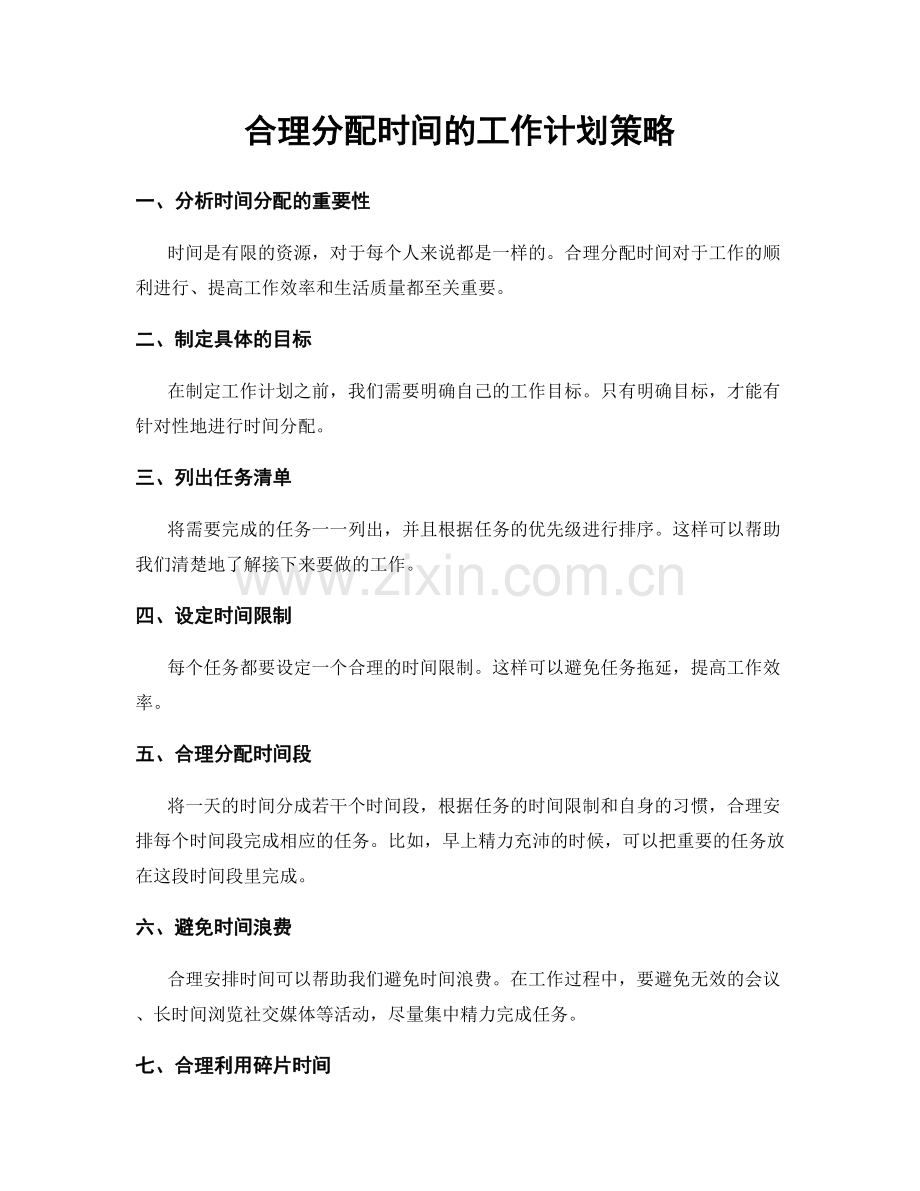 合理分配时间的工作计划策略.docx_第1页
