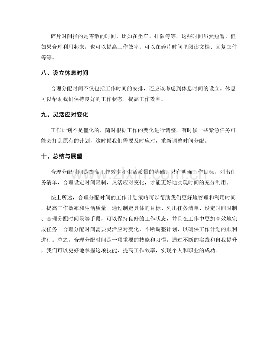 合理分配时间的工作计划策略.docx_第2页