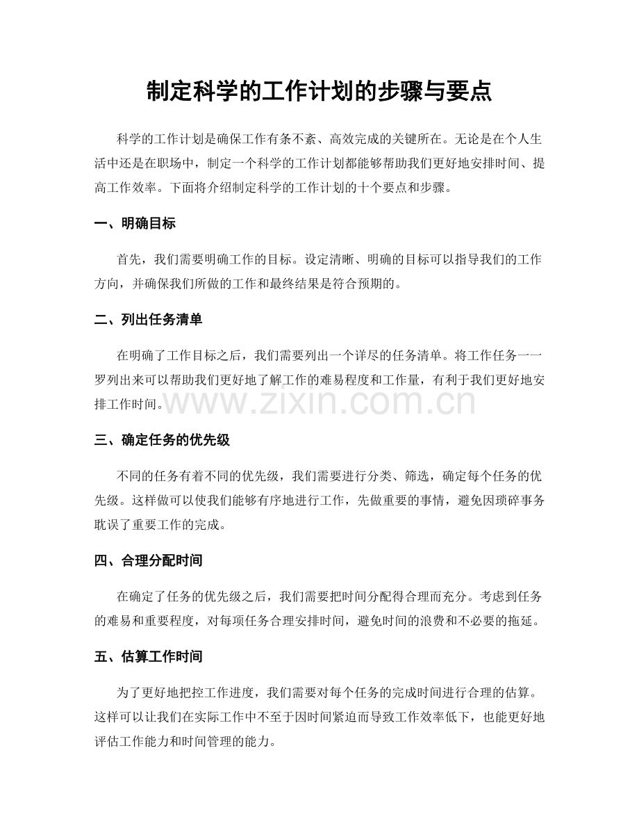 制定科学的工作计划的步骤与要点.docx_第1页