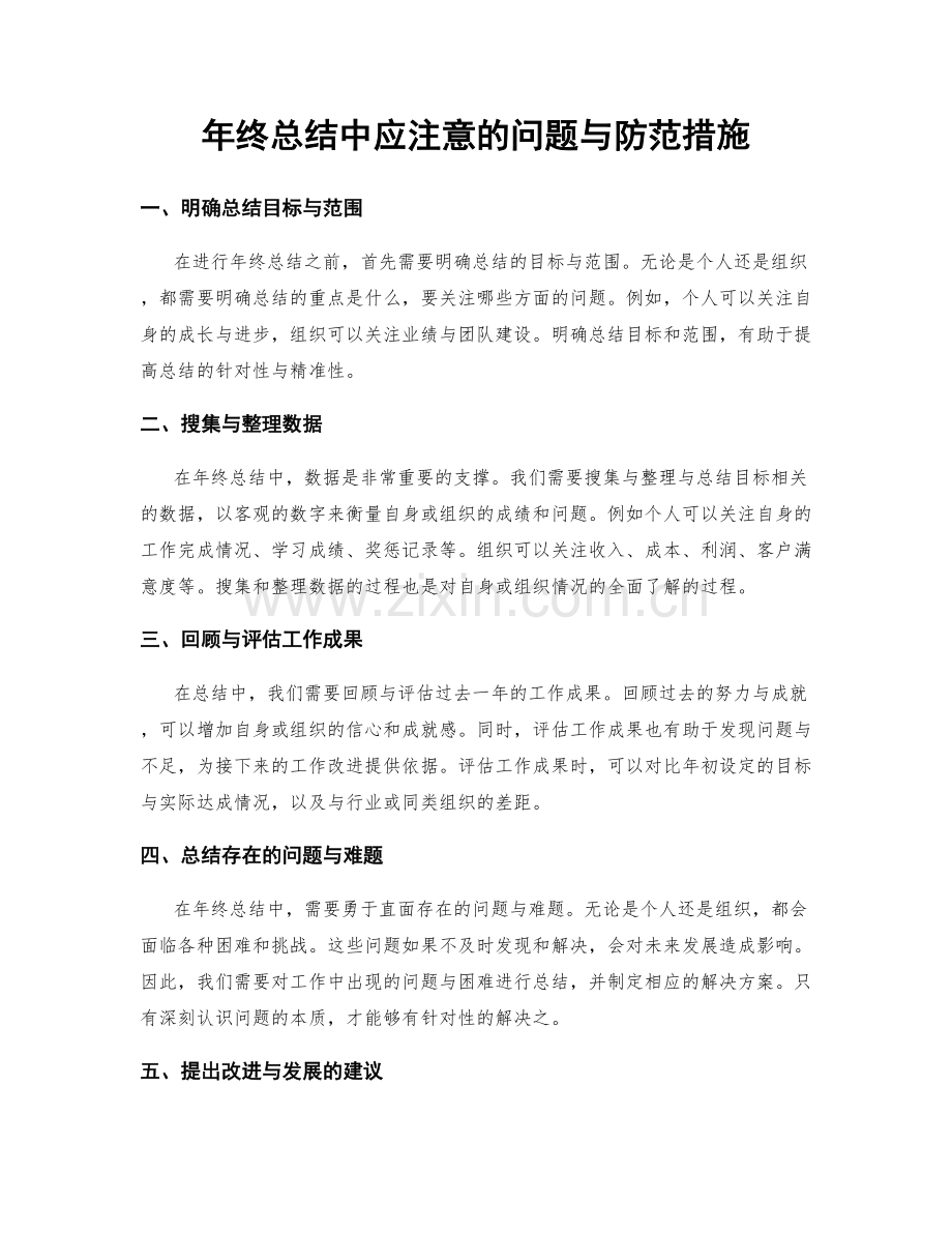 年终总结中应注意的问题与防范措施.docx_第1页