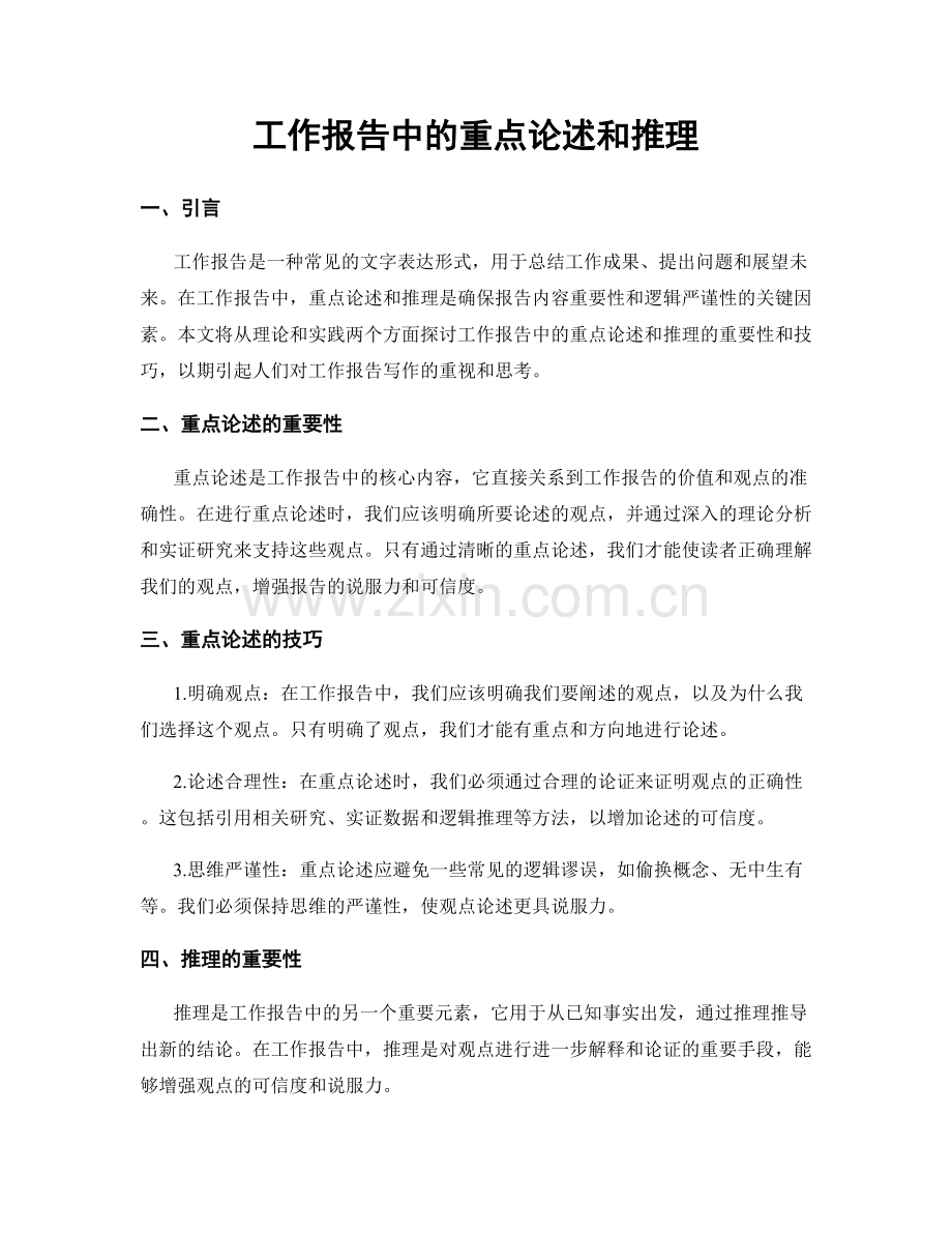 工作报告中的重点论述和推理.docx_第1页
