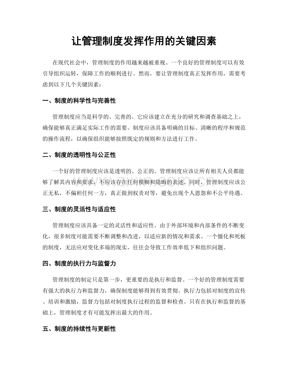 让管理制度发挥作用的关键因素.docx_第1页