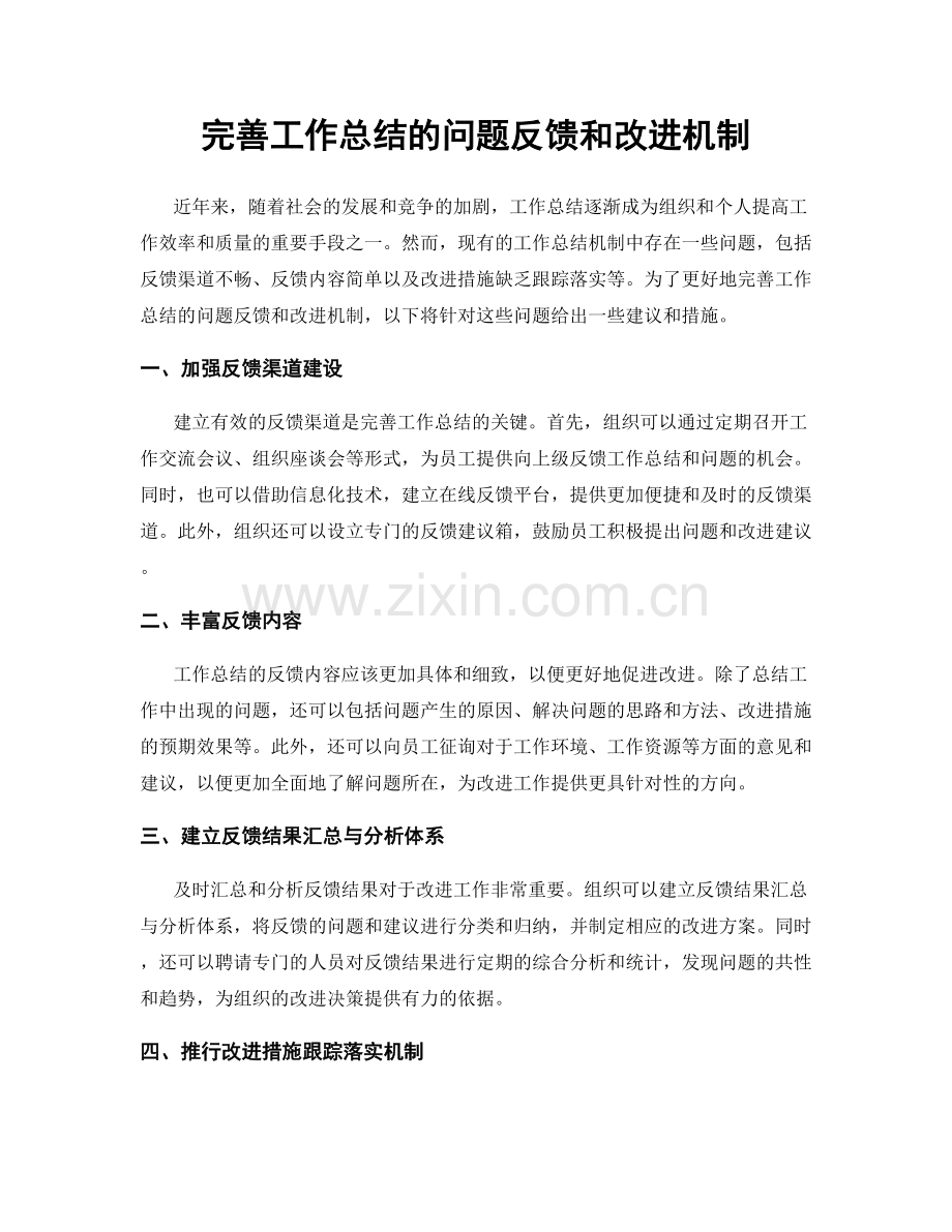 完善工作总结的问题反馈和改进机制.docx_第1页