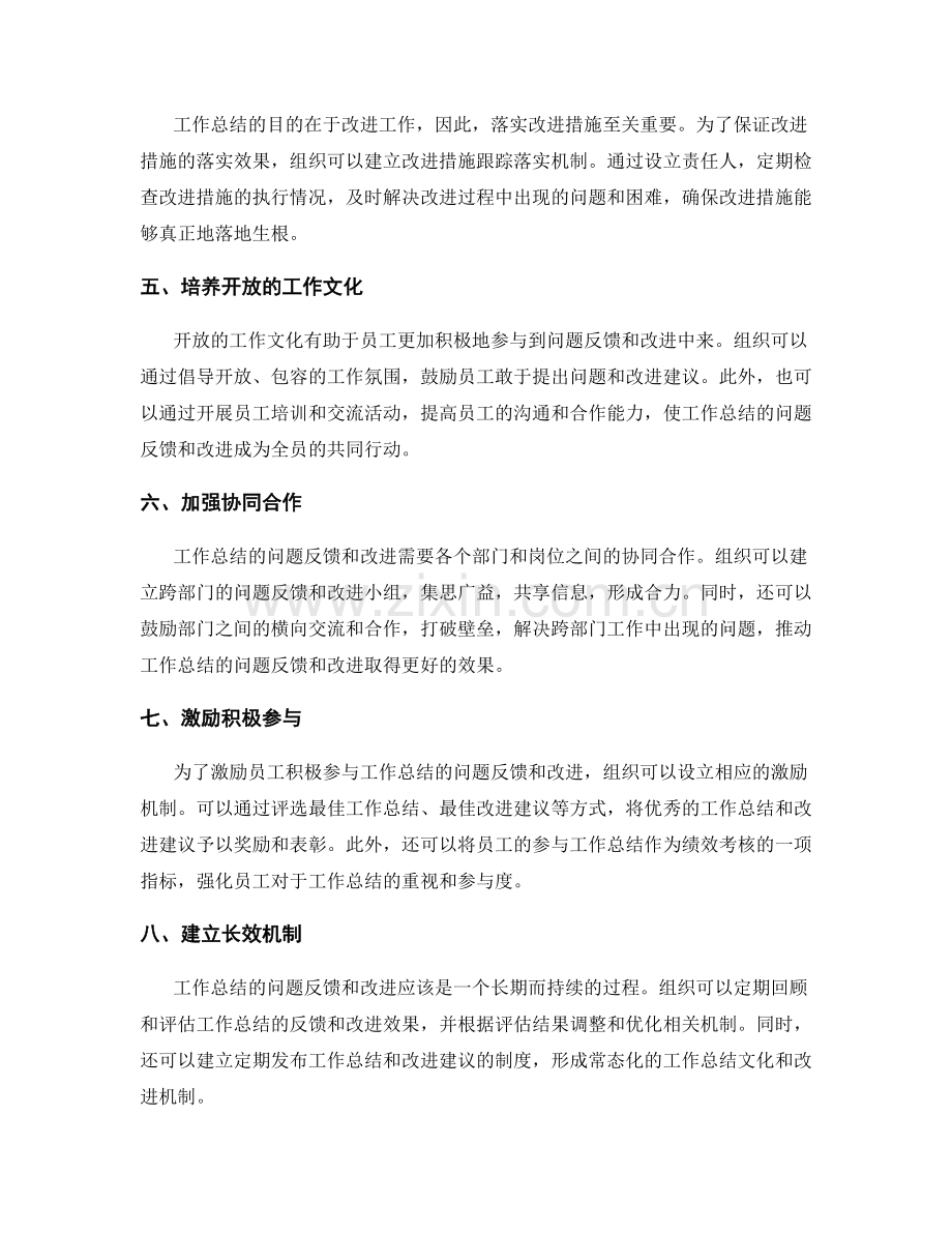 完善工作总结的问题反馈和改进机制.docx_第2页