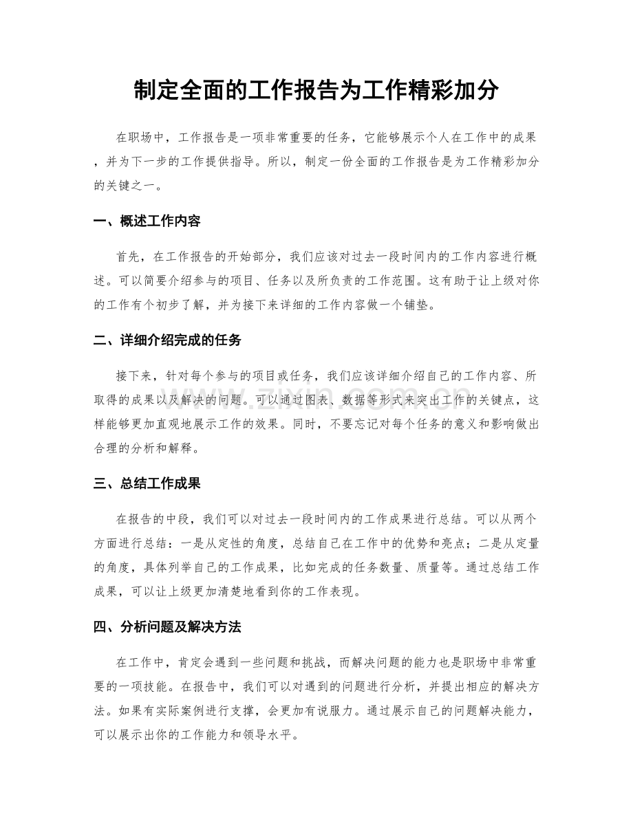 制定全面的工作报告为工作精彩加分.docx_第1页