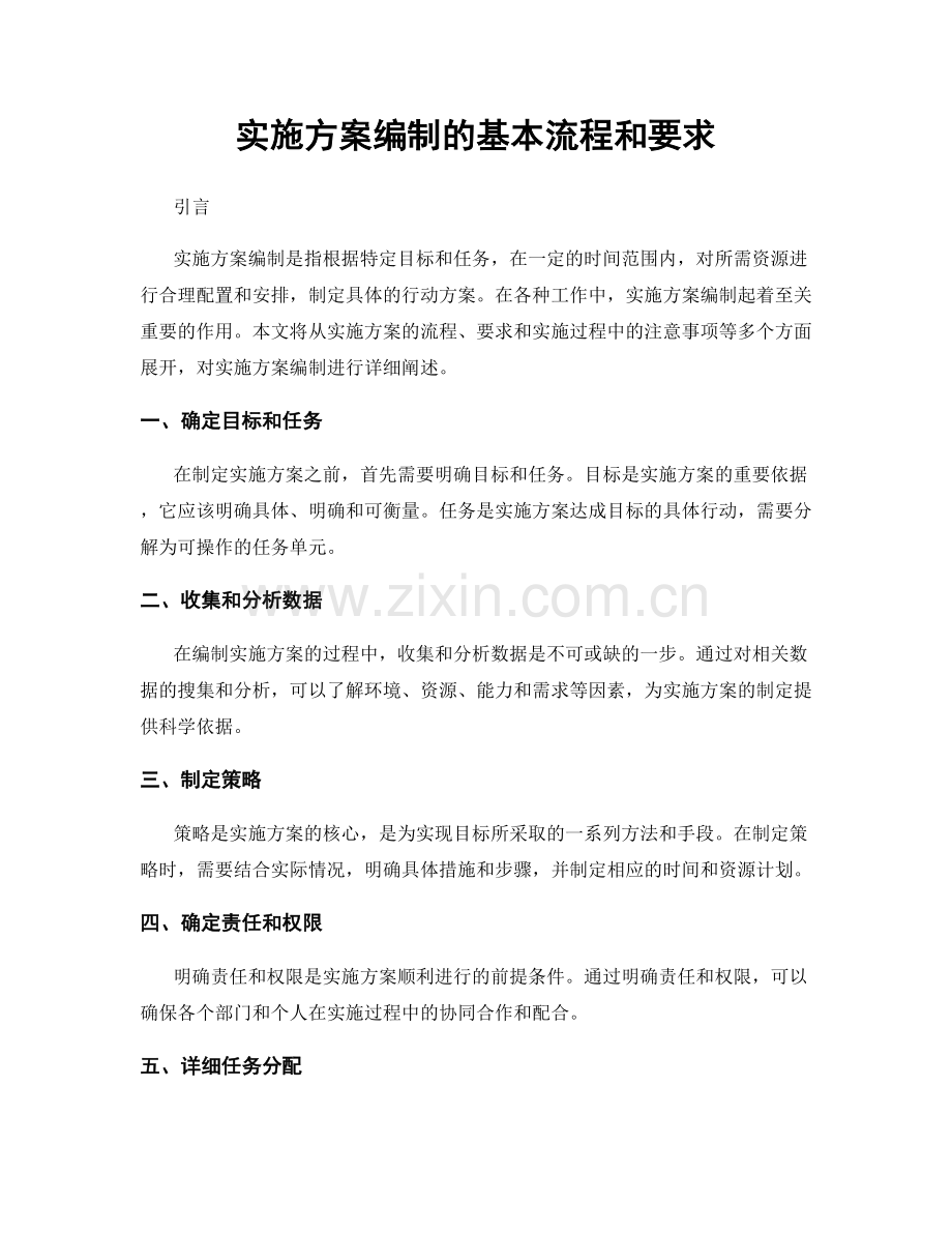 实施方案编制的基本流程和要求.docx_第1页