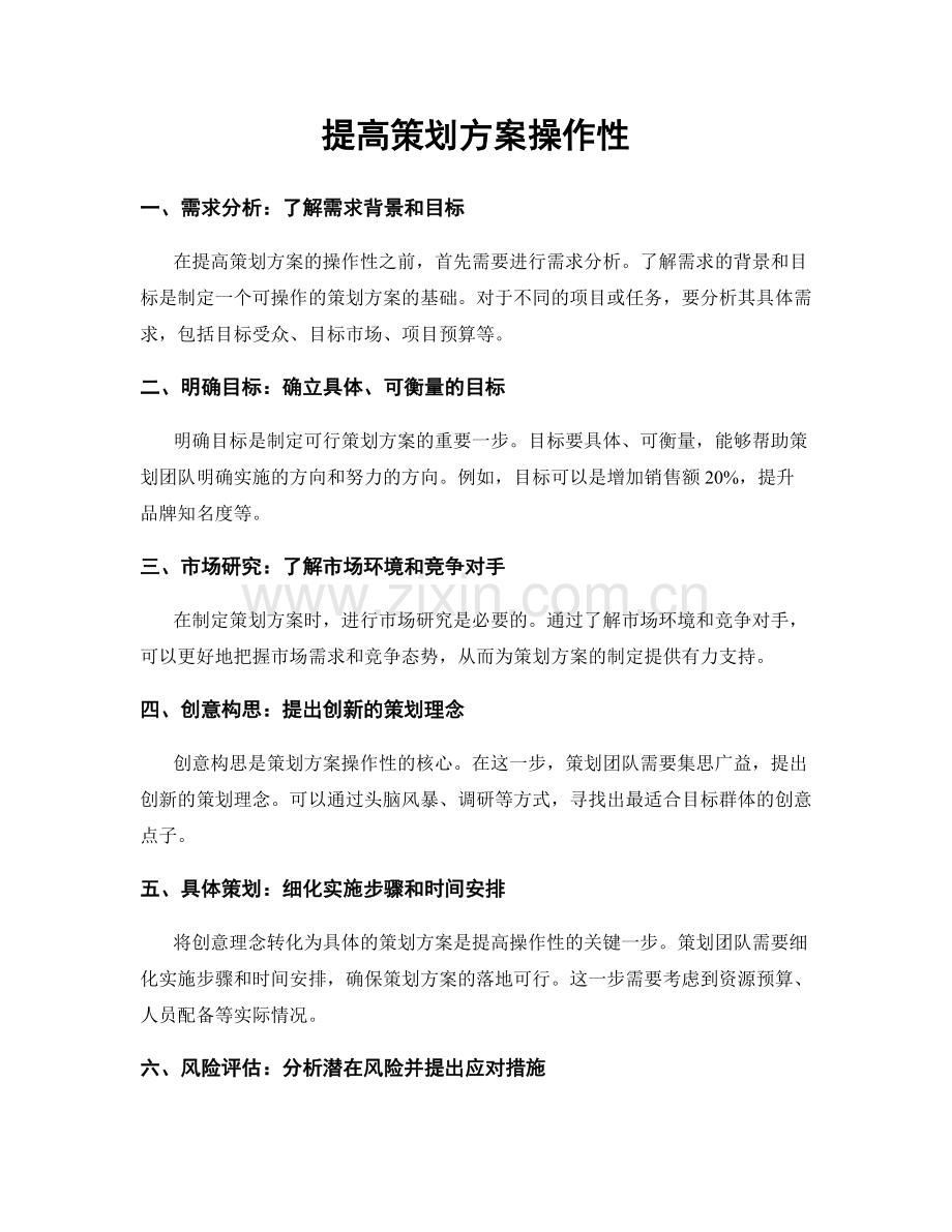 提高策划方案操作性.docx_第1页
