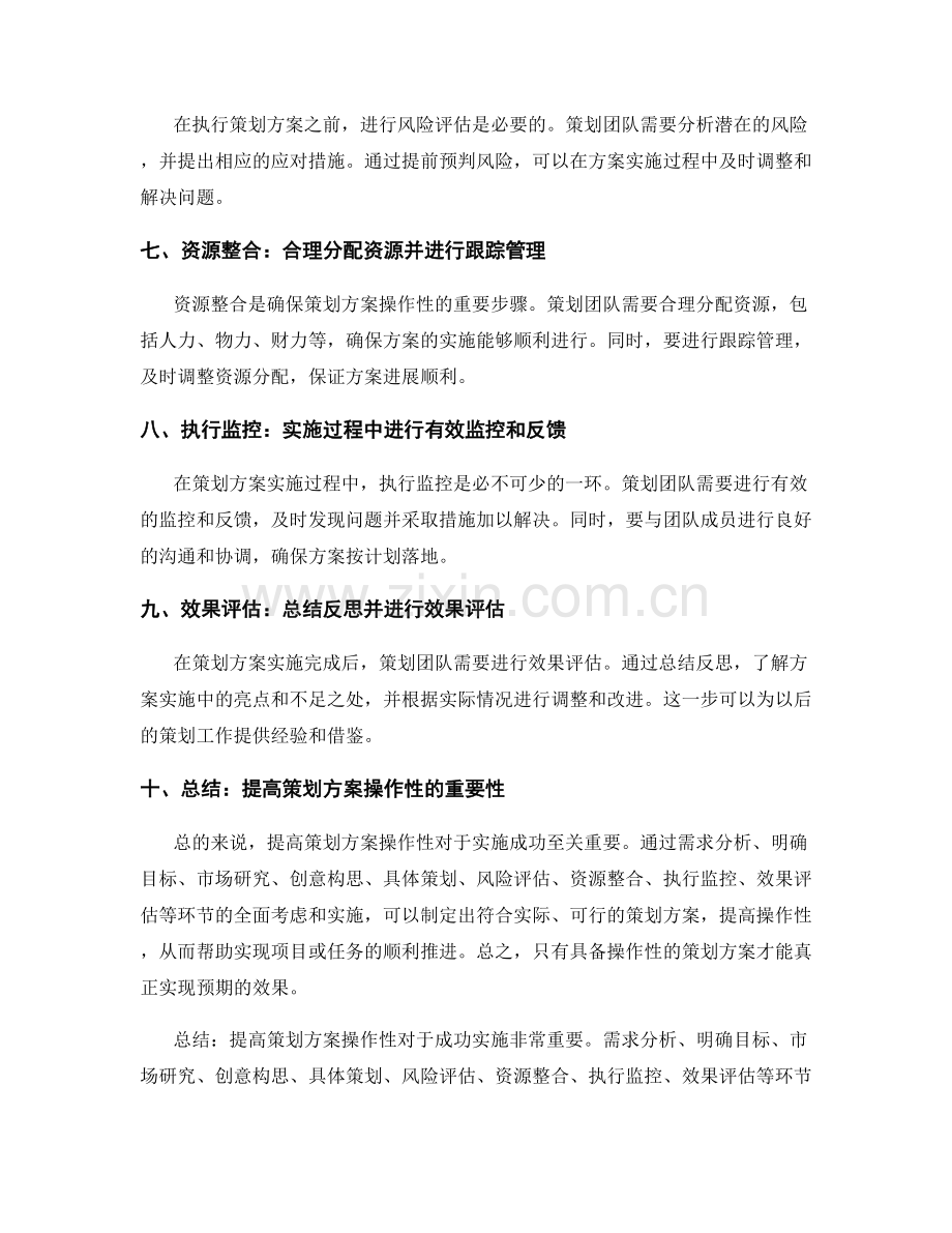提高策划方案操作性.docx_第2页
