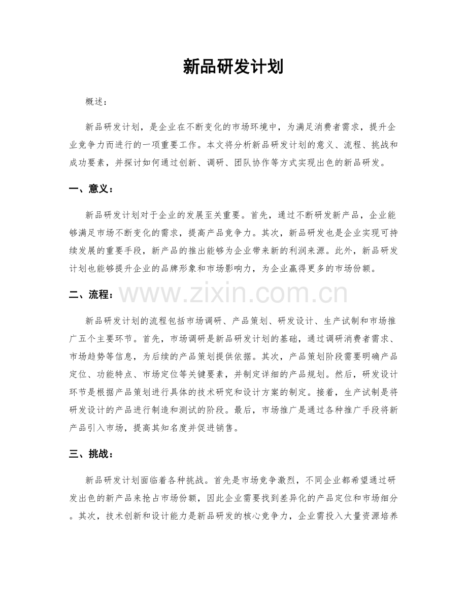 新品研发计划.docx_第1页