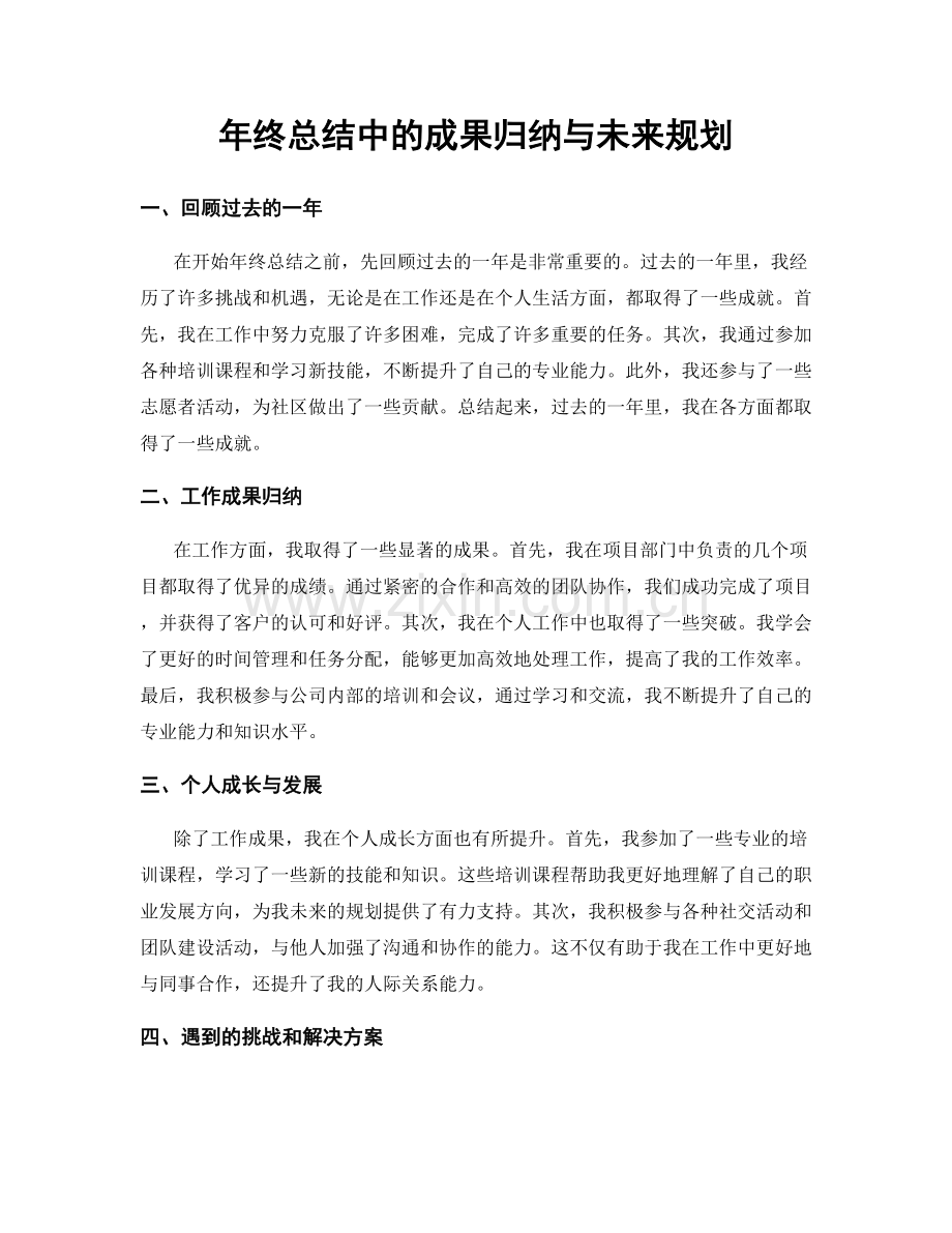 年终总结中的成果归纳与未来规划.docx_第1页