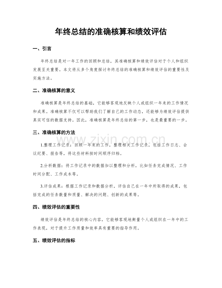 年终总结的准确核算和绩效评估.docx_第1页