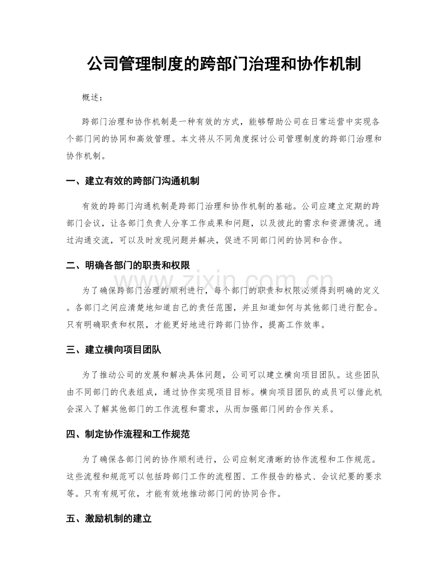 公司管理制度的跨部门治理和协作机制.docx_第1页