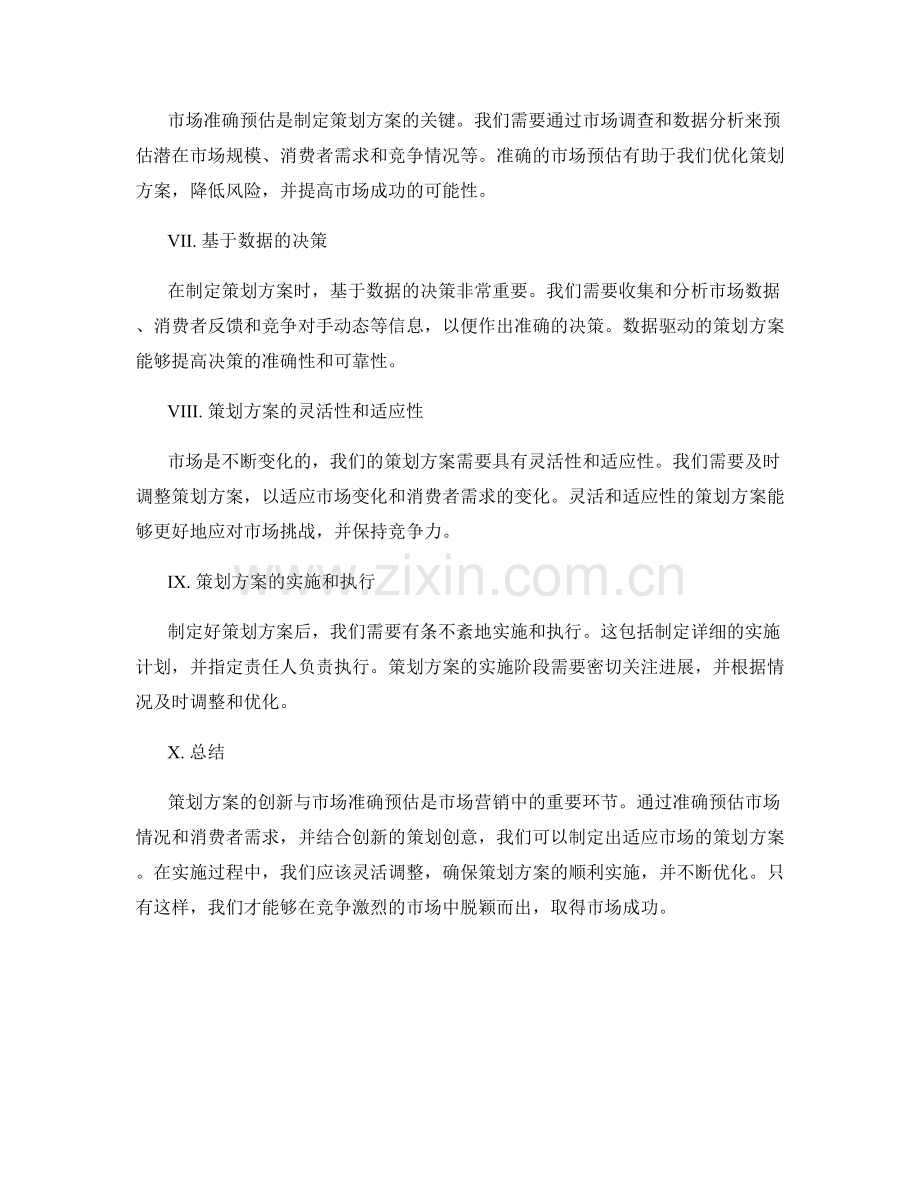 策划方案的创新与市场准确预估.docx_第2页