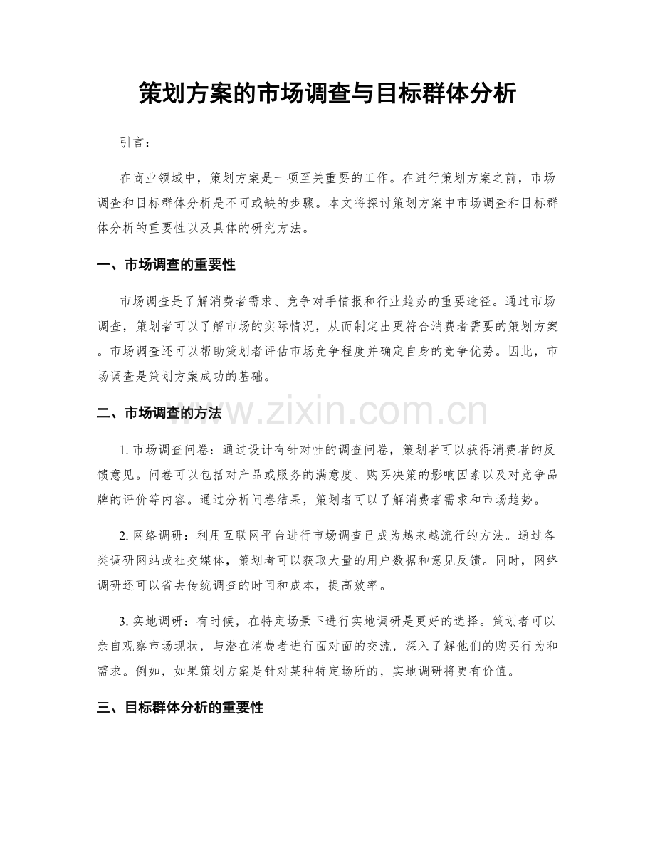 策划方案的市场调查与目标群体分析.docx_第1页