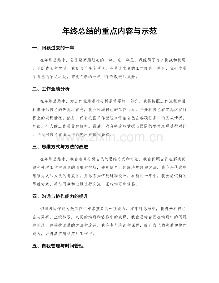 年终总结的重点内容与示范.docx_第1页