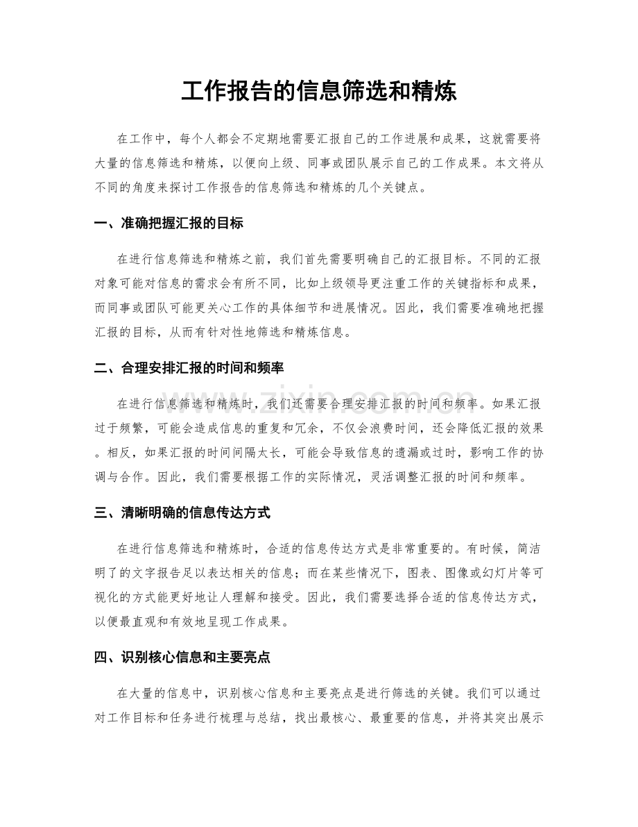 工作报告的信息筛选和精炼.docx_第1页