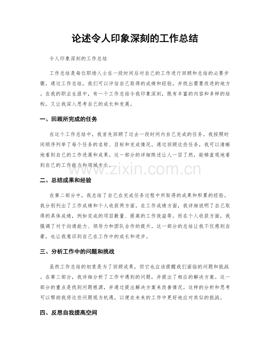 论述令人印象深刻的工作总结.docx_第1页