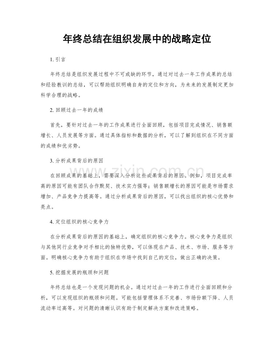 年终总结在组织发展中的战略定位.docx_第1页