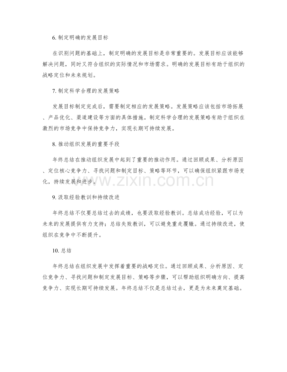 年终总结在组织发展中的战略定位.docx_第2页
