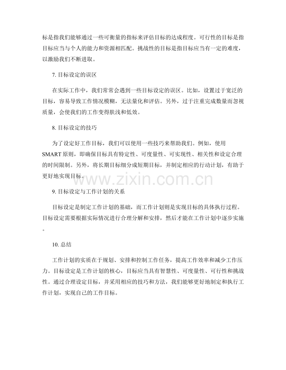 工作计划的实质与目标设定.docx_第2页