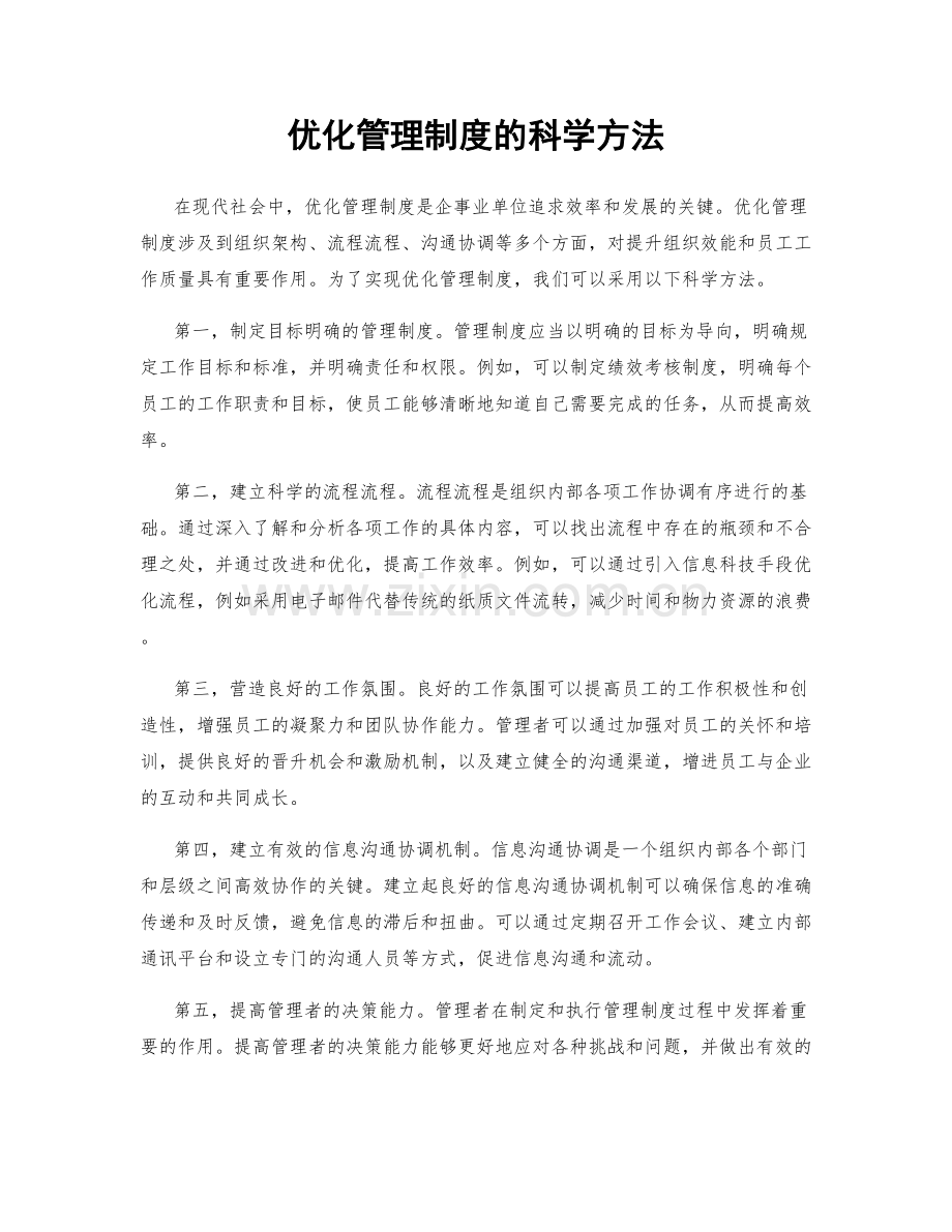 优化管理制度的科学方法.docx_第1页